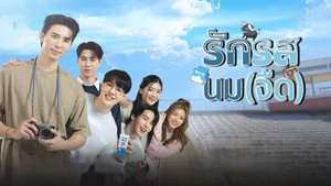 รักรสนม(จืด) kép