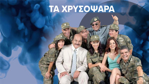 Τα Χρυσόψαρα kép