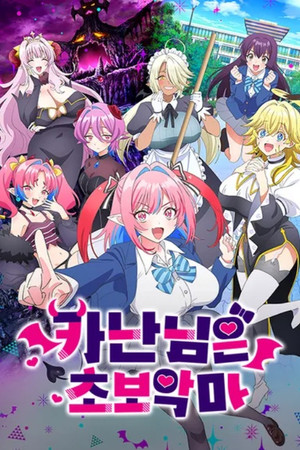 カナン様はあくまでチョロい poszter