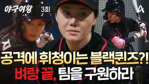 야구여왕 1. évad Ep.3 3. epizód
