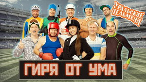 Уральские пельмени 3. évad Ep.26 26. epizód