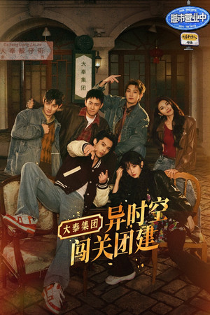 推市营业中·大奉打更人专场 1. évad (2025-01-19) poszter