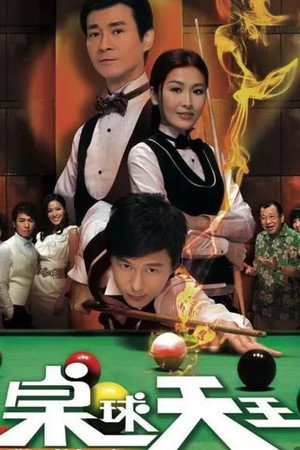 桌球天王 1. évad (2009-03-30) poszter