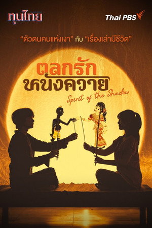 ทุนไทย poszter