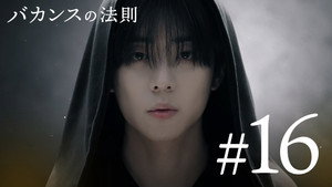 バカンスの法則 1. évad Ep.16 16. epizód