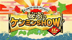 秘密のケンミンSHOW kép