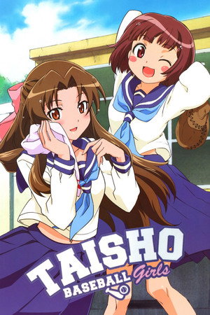 大正野球娘。 poszter