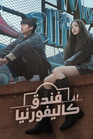 모텔 캘리포니아 poszter