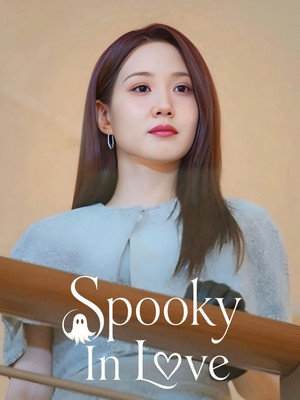 오싹한 연애 poszter