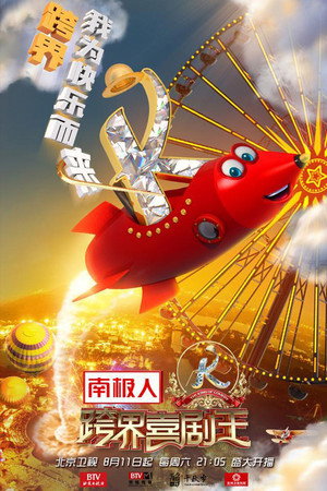 跨界喜剧王 3. évad (2018-08-18) poszter