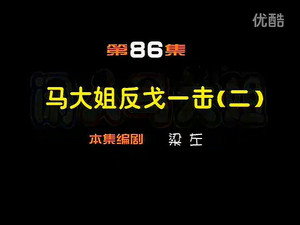 闲人马大姐 1. évad Ep.86 86. epizód