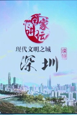 百家讲坛：专题集 398. évad (2020-12-31) poszter
