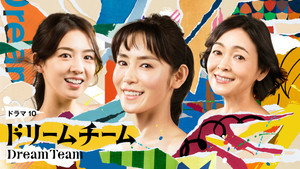 ドリームチーム kép