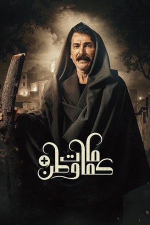 كمامات وطن poszter