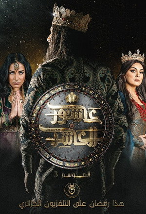 السلطان عاشور العاشر 1. évad (2015-06-18) poszter