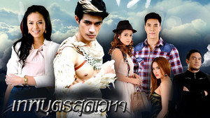 เทพบุตรสุดเวหา kép
