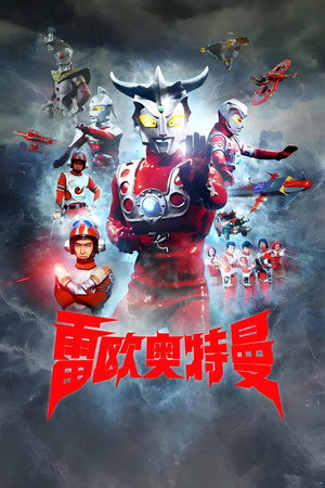 ウルトラマンレオ poszter