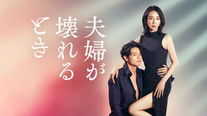 夫婦が壊れるとき kép