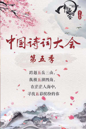 中国诗词大会 5. évad (2020-01-28) poszter