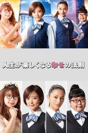 人生が楽しくなる幸せの法則 poszter
