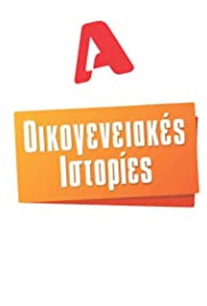 Οικογενειακές Ιστορίες poszter