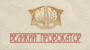 Империя под ударом 1. évad Ep.12 12. epizód