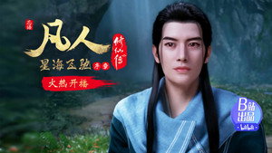 凡人修仙传 6. évad Ep.1 1. epizód
