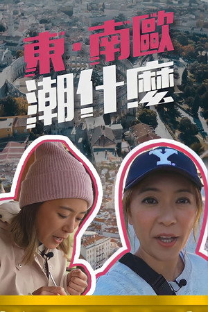 東·南歐潮什麼 1. évad (2022-05-30) poszter