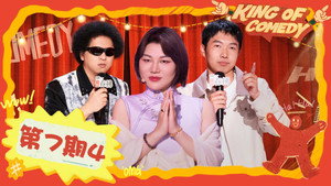 喜剧之王单口季 2. évad Ep.28 28. epizód