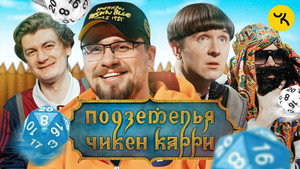 Подземелья Чикен Карри 1. évad Ep.5 5. epizód
