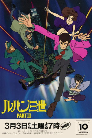 ルパン三世 3. évad (1984-03-03) poszter