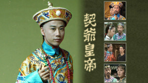 契爺皇帝 kép