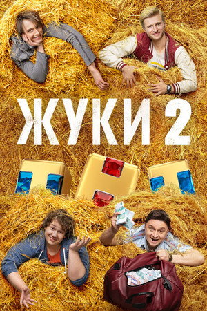 Жуки 2. évad (2021-04-05) poszter