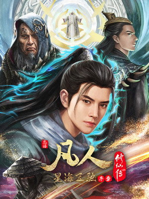 凡人修仙传 poszter