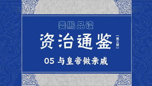 百家讲坛：姜鹏品读《资治通鉴》 3. évad Ep.5 5. epizód