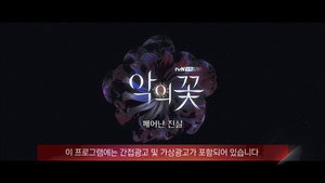 악의 꽃 Speciális epizódok Ep.1 1. epizód