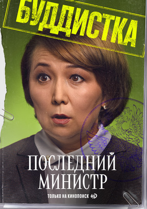 Последний министр poszter
