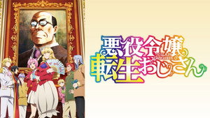 悪役令嬢転生おじさん kép
