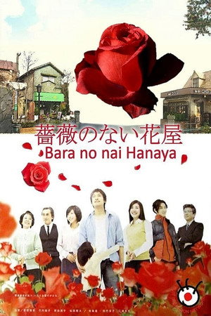 薔薇のない花屋 1. évad (2008-01-14) poszter