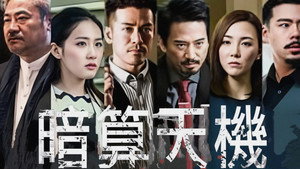 暗算天機 kép