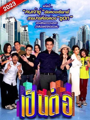 เป็นต่อ 10. évad (2023-01-06) poszter