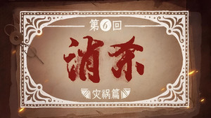 反人类暴行 1. évad Ep.6 6. epizód