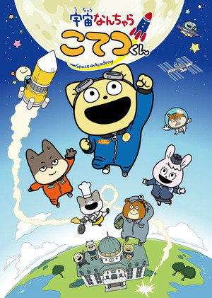 宇宙なんちゃら こてつくん 2. évad (2022-04-07) poszter