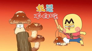 我是不白吃 1. évad Ep.438 438. epizód