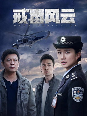 戒毒风云 poszter