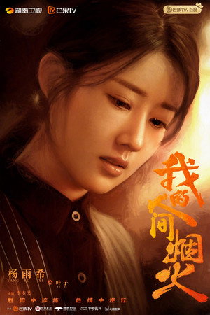 我的人间烟火 poszter