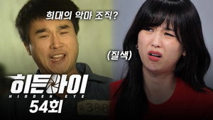 히든아이 1. évad Ep.54 54. epizód