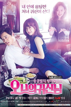 오 나의 귀신님 1. évad (2015-07-03) poszter