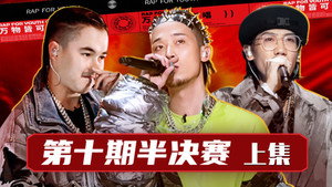 说唱新世代 1. évad Ep.29 29. epizód