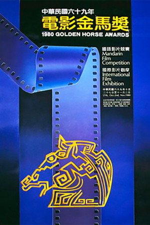 金馬獎 17. évad (1980-11-03) poszter